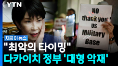 다카이치 웃나 했는데 \'초대형 악재\'…심상찮은 오키나와 분위기 [지금이뉴스]