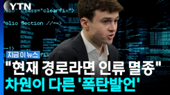 중국이 문제가 아니다? 통제법 몰라 \'자폭 위기\'…전 내부자의 섬뜩 증언 [지금이뉴스]