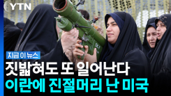 점점 비참해지는 이란…아슬아슬한 미국과의 줄다리기 [지금이뉴스]