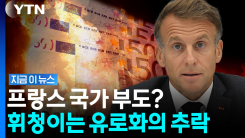 불안불안한 프랑스 국채…유럽 뒤흔드는 위기감 [지금이뉴스]