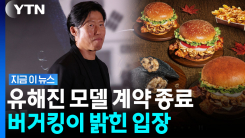 \'암살자(들)\' 논란 계속되는 와중…버거킹, 유해진 모델 광고 종료 [지금이뉴스]