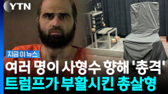 트럼프가 81년 만에 부활시킨 \'총살형\'…공포탄까지 동시다발 사용 [지금이뉴스]