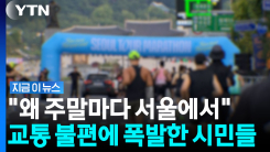 휴일마다 마라톤 대회에 분통…결국 서울시가 발송한 공문 [지금이뉴스]