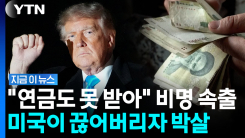 \'자유낙하급\' 경제 붕괴…이란 고위급의 이례적인 발언 [지금이뉴스]