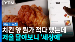 300g 어디 갔어요?…배달 치킨의 배신 [지금이뉴스]
