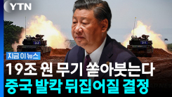 시진핑 돌직구에 반격…미군의 \'타이완 사수\' [지금이뉴스]