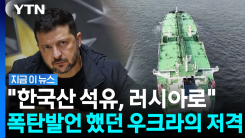 심각한 러시아에 숨통 틔워준 한국?…사과 대신 맹비판한 우크라 [지금이뉴스]