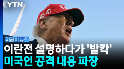 트럼프, 자살골?…공화당 중간선거 뒤흔드는 \'새로운 악재\' [지금이뉴스]