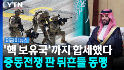 방공시스템에 특수부대까지…\'중동판 나토\' 출격에 힘 받는 사우디 [지금이뉴스]