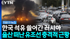 한국 항구에서 러시아로 운반된 연료들…"충격적이다" 전문가도 난색 [지금이뉴스]
