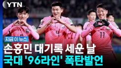 김민재·황인범·황희찬, 국대 은퇴?…라커룸 폭탄 발언 뭐길래 [지금이뉴스]