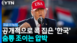 "관세 낮춰줬으니"…한국 목 조르는 트럼프 [지금이뉴스]