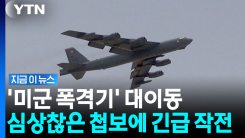 핵심기지서 모두 미국행…\'전략폭격기\' 긴박한 철수 작전 [지금이뉴스]