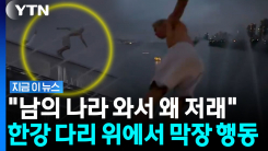 반포대교 난간에서 겁없이 \'다이빙\'…무개념 외국인들 논란 [지금이뉴스]