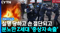 "Z세대가 일어섰다" 거리로 우르르…프랑스는 지금 \'대혼란\' 상황 [지금이뉴스]