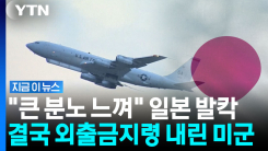 미군에 반감 \'폭발\'…예사롭지 않은 분위기에 초강수 [지금이뉴스]