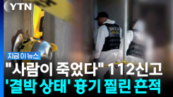 60대 부부, 묶인 채로 흉기 피살…CCTV에 포착된 용의자 도주 장면 [지금이뉴스]