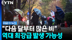 올 겨울 날씨 심상치 않다…서울대 교수의 예측 [지금이뉴스]
