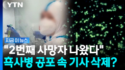 제2 \'코로나\' 공포 와중 "또 다른 사망자 발생"…불안감 최고조 [지금이뉴스]