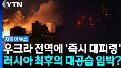 젤렌스키의 긴급 당부… 방공망 바닥난 우크라이나의 절박한 선택 [지금이뉴스]