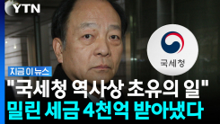 15년 버티더니 결국 \'백기\'…개인 체납왕 1위, 국세청에 \'전액 납부\' [지금이뉴스]
