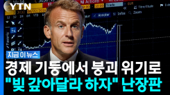 초대형 파장 가능성…유로화까지 흔드는 \'빚더미\' 프랑스 [지금이뉴스]