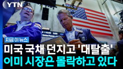 미국에서 발 빼는 \'큰손\'…빚더미에 가라앉으며 한계 임박 [지금이 뉴스]