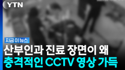 "옷 갈아입는 모습까지 떠돌아"…산부인과 CCTV 영상 한가득 [지금이뉴스]