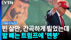 사우디 기대감 산산조각…\'내 코가 석자\' 등 돌린 트럼프 [지금이뉴스]