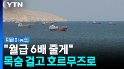 포탄 쏟아지는 호르무즈로 속속…용병처럼 \'목숨 건 항해\' [지금이뉴스]