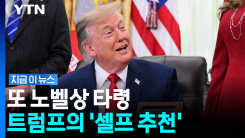 "세계의 파괴 막았다"는 트럼프…노벨평화상 타령하며 자화잔찬 [지금이뉴스]