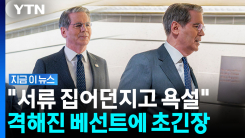 미국 재무부 내부서 \'이상 기류\'…직원들 줄사표 [지금이뉴스]