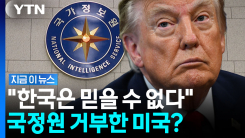 "국정원이 문제가 된 상황 많았다” 한국에 불신 커지는 미국 [지금이뉴스]
