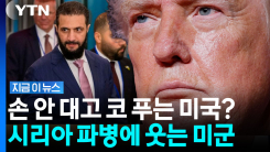 2만 명 파병 카드 뽑아든 시리아? 트럼프 초대형 \'횡재\' 맞았다 [지금이뉴스]