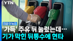 기름 가득 넣고 \'정액\'·\'정량\' 선택했는데…충격적인 반전 [지금이뉴스]