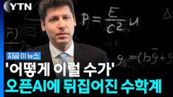 머리 싸매던 난제 단번에 풀었다…오픈AI 발표에 수학계 \'동공지진\' [지금이뉴스]