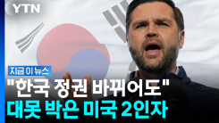 "한국 안 하면 일본이랑"…밴스 부통령의 초강수 [지금이뉴스]