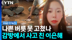 \'계곡 살인\' 이은해, 구치소서 끌려갔다…충격적인 근황 [지금이뉴스]