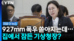 역대급 기상 재난 터졌는데…잠들어버린 \'컨트롤타워\' [지금이뉴스]