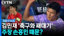 불화설 커지는 축구대표팀 \'콩가루\' 되나…\'96라인\' 은퇴설은 휴화산 [지금이뉴스]
