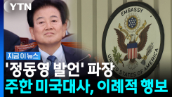 정보 공유 끊어버리더니 미국 대사도 \'이례적\'…정동영발 \'후폭풍\' 계속 [지금이뉴스]