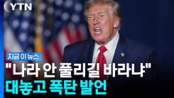 트럼프 긴장시킨 금리 급등…연준 향한 \'폭탄 발언\' [지금이뉴스]
