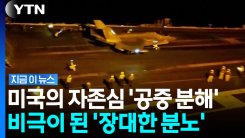 이란 공습에 박살 난 천조국…미국 의회가 받은 처참한 보고서 [지금이뉴스]
