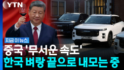 미국 막히자 급회전…중국 노림수에 위험해지는 한국 [지금이뉴스]
