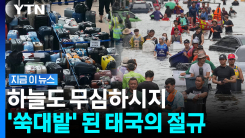경찰 5천여 명 배치…사망자 증가에 긴박한 태국 분위기 [지금이뉴스]
