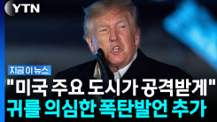 "제정신 아니다"…미국 도시 \'미사일 공격\' 언급한 트럼프에 경악 [지금이뉴스]
