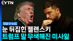 젤렌스키 \'금시초문\' 당혹…트럼프 기습 선언 [지금이뉴스]