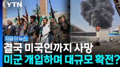 후티 공격에 미국인 사망자 발생…트럼프 \'태세 전환\' 조짐 [지금이뉴스]