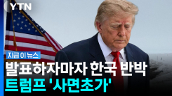 한국한테 받아서 넣으려고 했는데…난관 직면한 트럼프 [지금이뉴스]