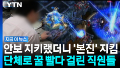 근무시간에 \'스타크래프트\' 몰두…단체로 걸린 직원들 [지금이뉴스]